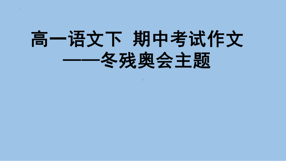 统编版高中语文必修下册写作训练： “冬残奥会”主题 含优秀范文 ppt课件27张.pptx_第1页