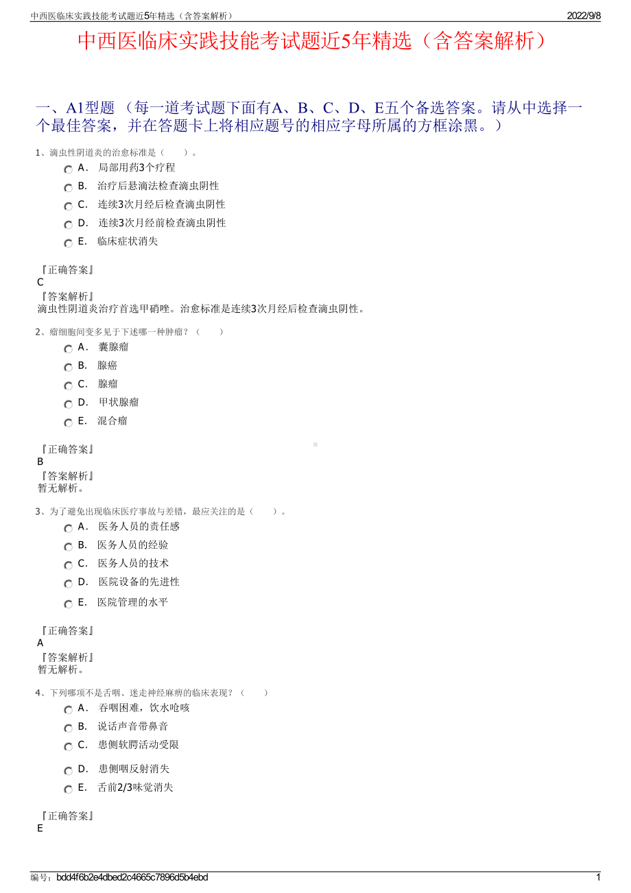 中西医临床实践技能考试题近5年精选（含答案解析）.pdf_第1页