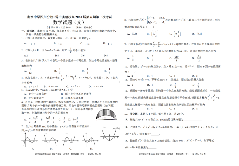 四川省遂宁 外国语实验 （遂宁涪江 ）2022-2023学年高三上学期第一次考试（开学考试）数学（文）试题.pdf_第1页