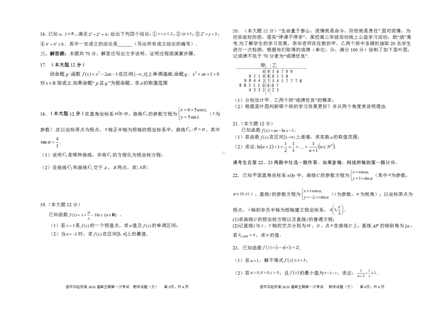 四川省遂宁 外国语实验 （遂宁涪江 ）2022-2023学年高三上学期第一次考试（开学考试）数学（文）试题.pdf_第2页