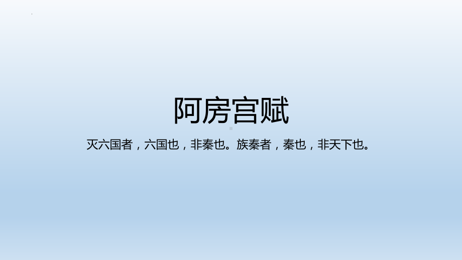 《阿房宫赋》ppt课件19张-统编版高中语文必修下册.pptx_第1页