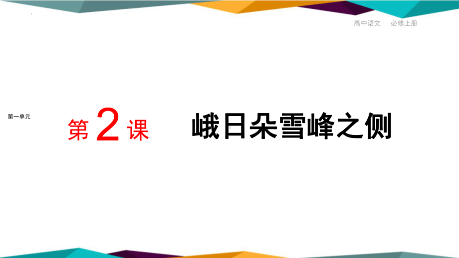 2-3《 峨日朵雪峰之侧 》ppt课件 30张 -统编版高中语文必修上册.pptx_第1页