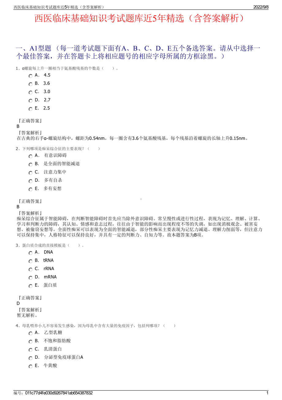 西医临床基础知识考试题库近5年精选（含答案解析）.pdf_第1页