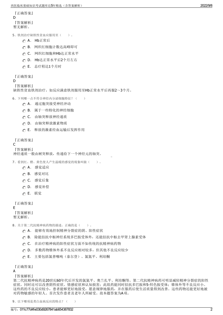 西医临床基础知识考试题库近5年精选（含答案解析）.pdf_第2页