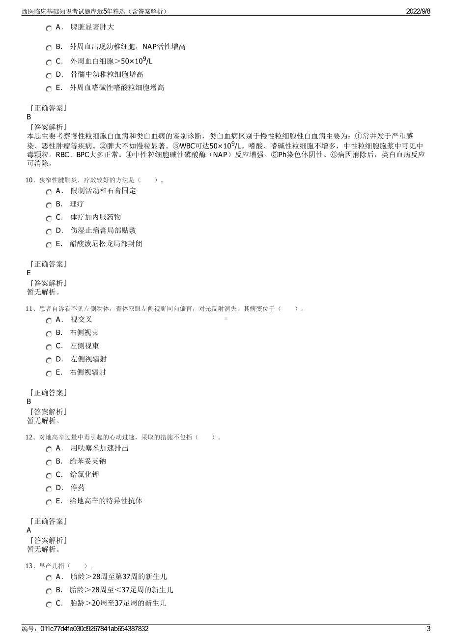 西医临床基础知识考试题库近5年精选（含答案解析）.pdf_第3页