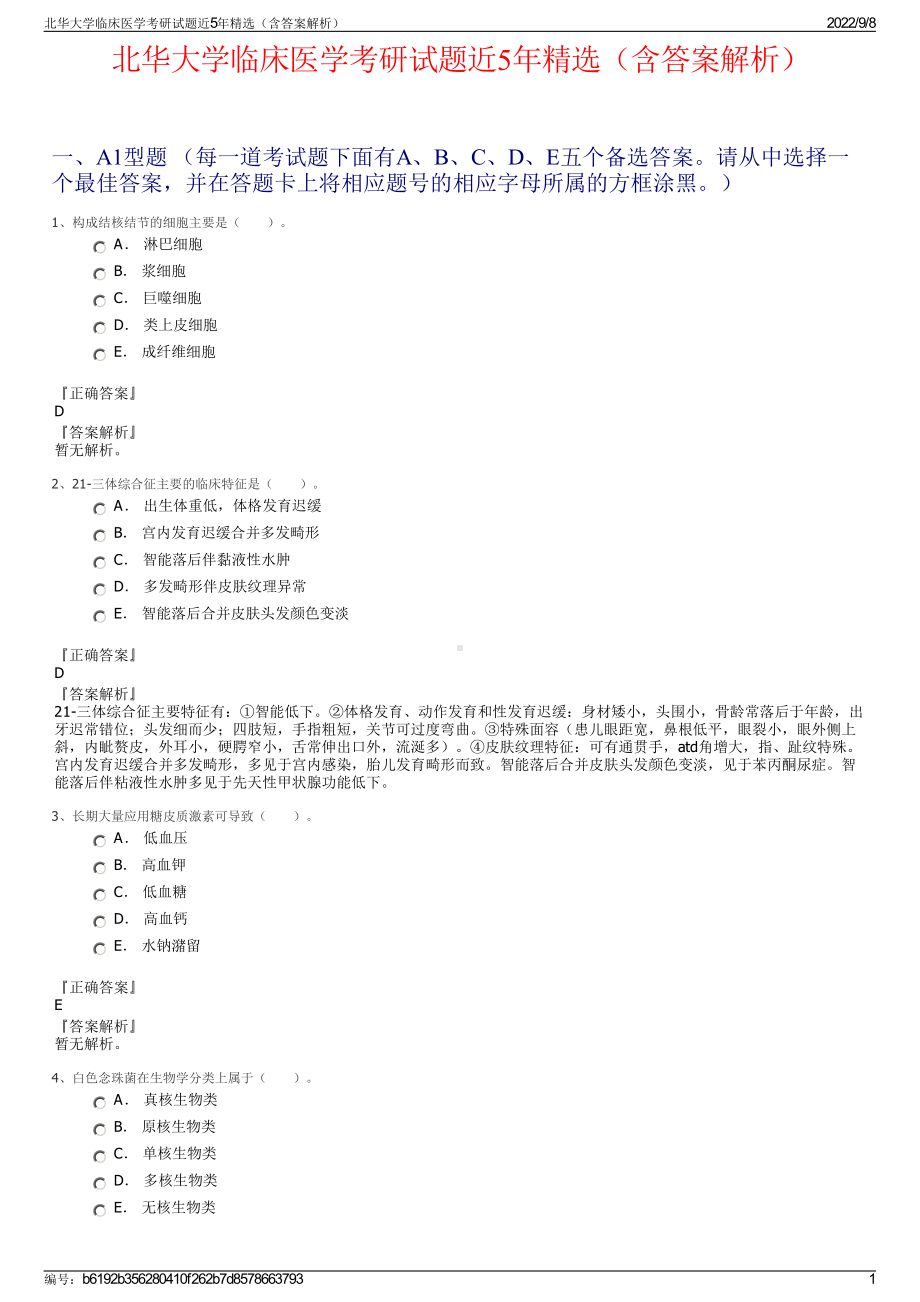 北华大学临床医学考研试题近5年精选（含答案解析）.pdf_第1页