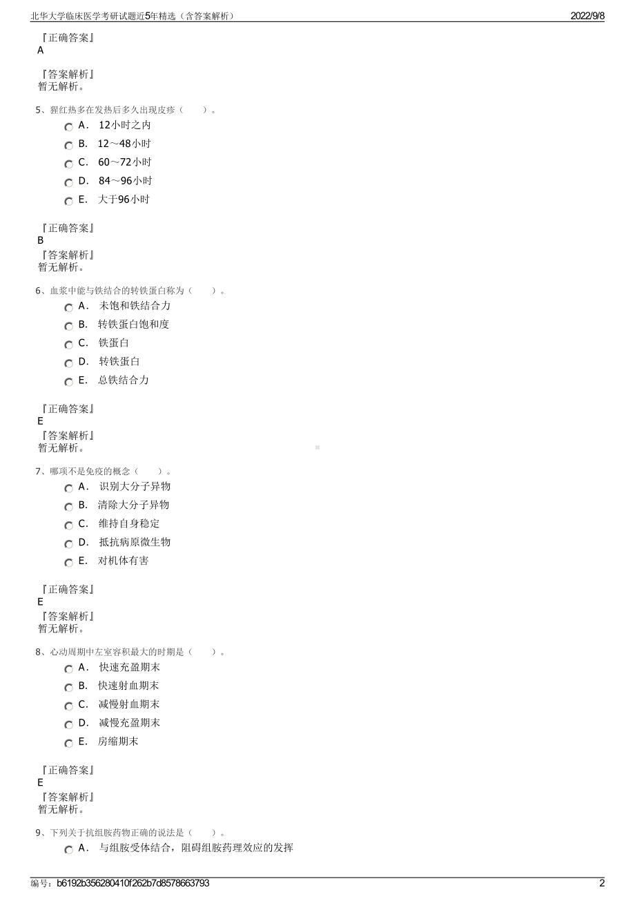 北华大学临床医学考研试题近5年精选（含答案解析）.pdf_第2页