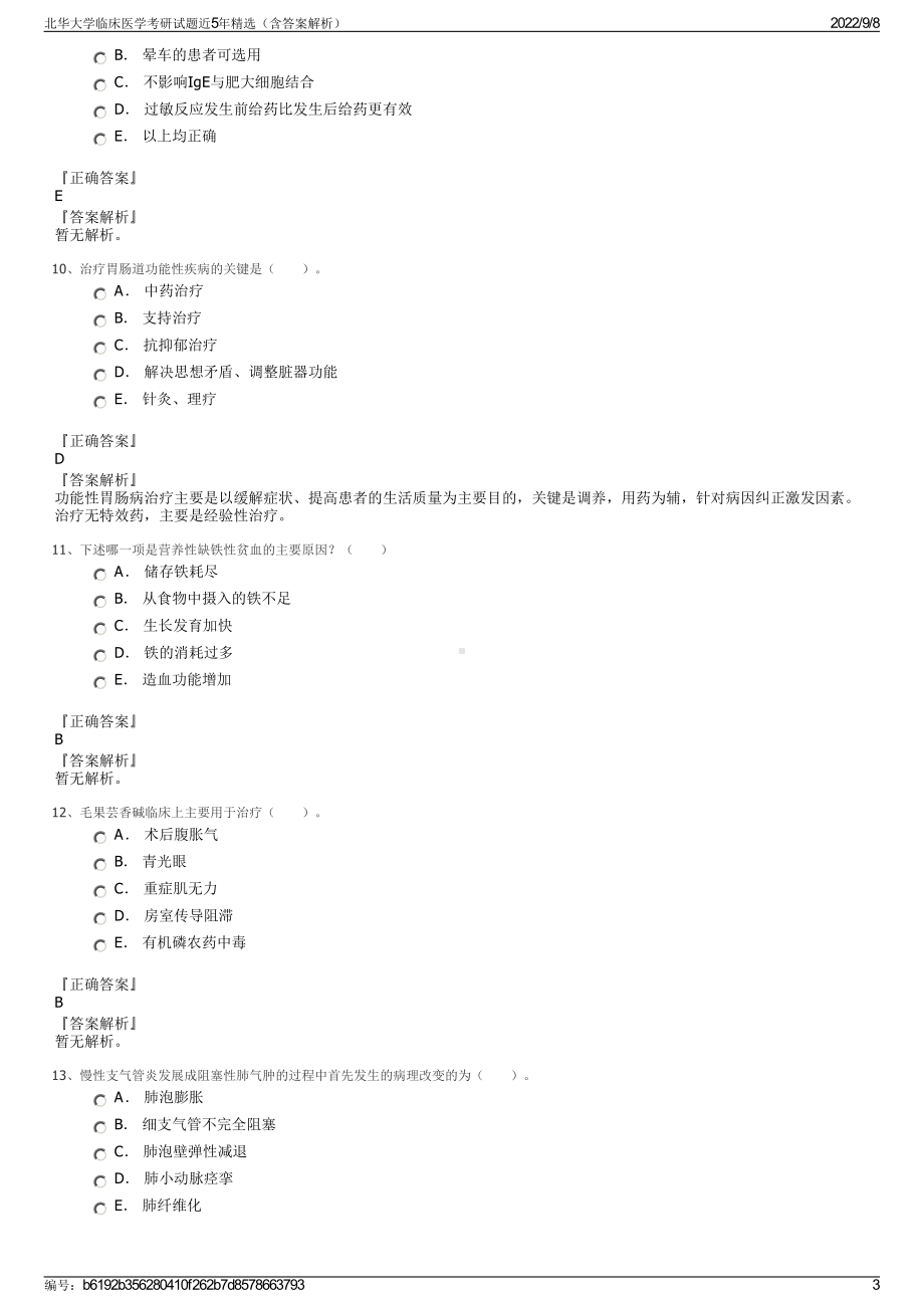 北华大学临床医学考研试题近5年精选（含答案解析）.pdf_第3页