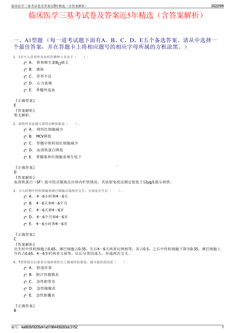 临床医学三基考试卷及答案近5年精选（含答案解析）.pdf_第1页