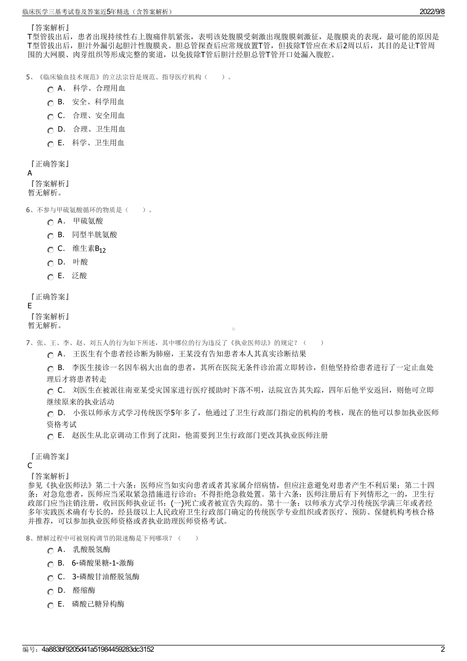 临床医学三基考试卷及答案近5年精选（含答案解析）.pdf_第2页