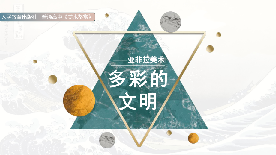 第18课 多彩的文明-亚非拉美术 ppt课件-新人教版（2019）高中美术《美术鉴赏》.pptx_第1页