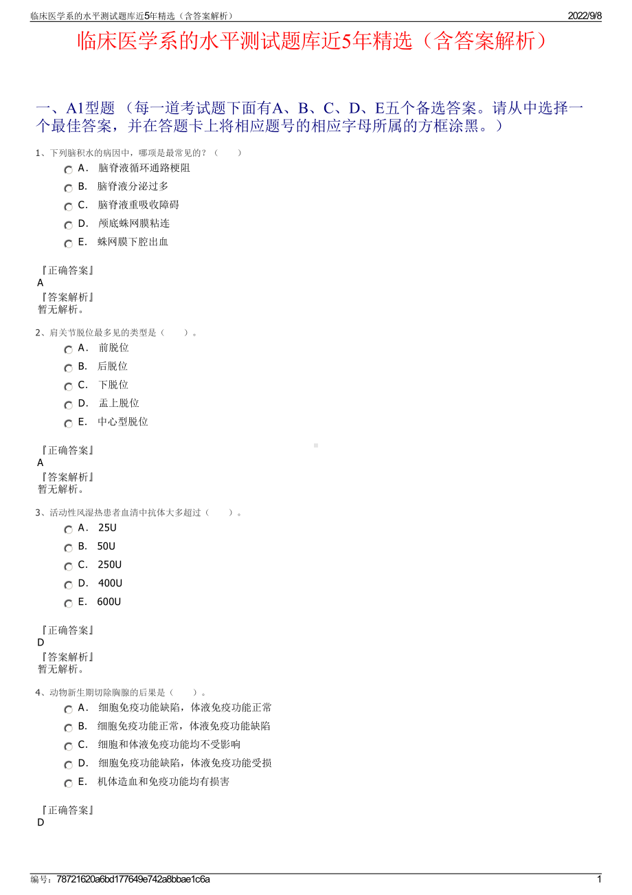 临床医学系的水平测试题库近5年精选（含答案解析）.pdf_第1页