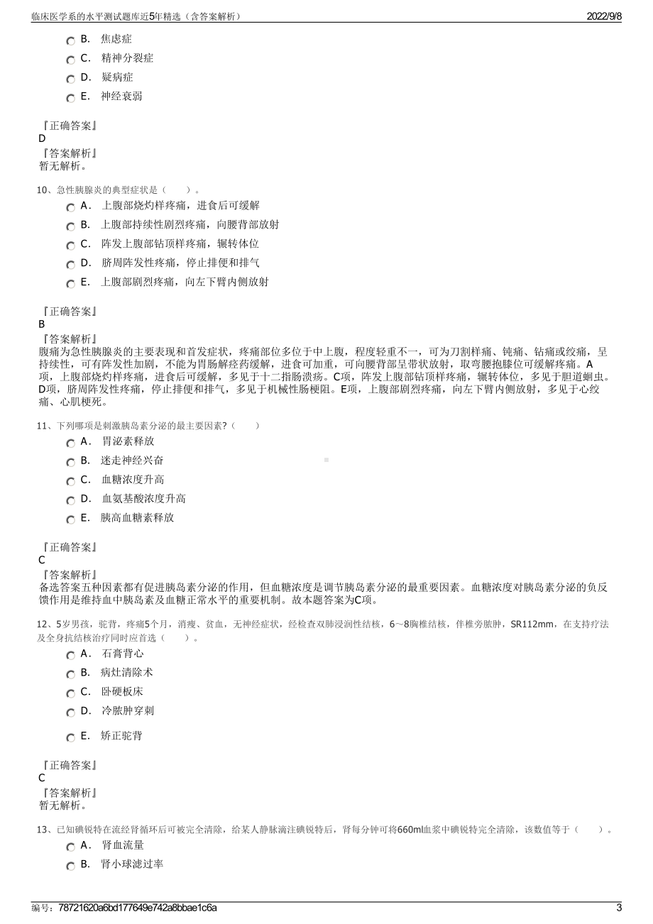 临床医学系的水平测试题库近5年精选（含答案解析）.pdf_第3页