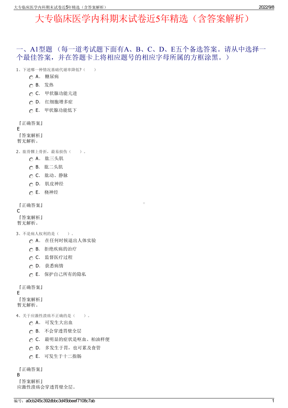 大专临床医学内科期末试卷近5年精选（含答案解析）.pdf_第1页