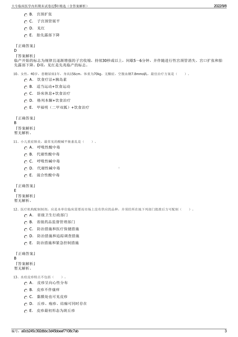 大专临床医学内科期末试卷近5年精选（含答案解析）.pdf_第3页