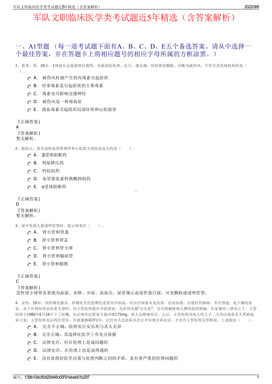 军队文职临床医学类考试题近5年精选（含答案解析）.pdf_第1页