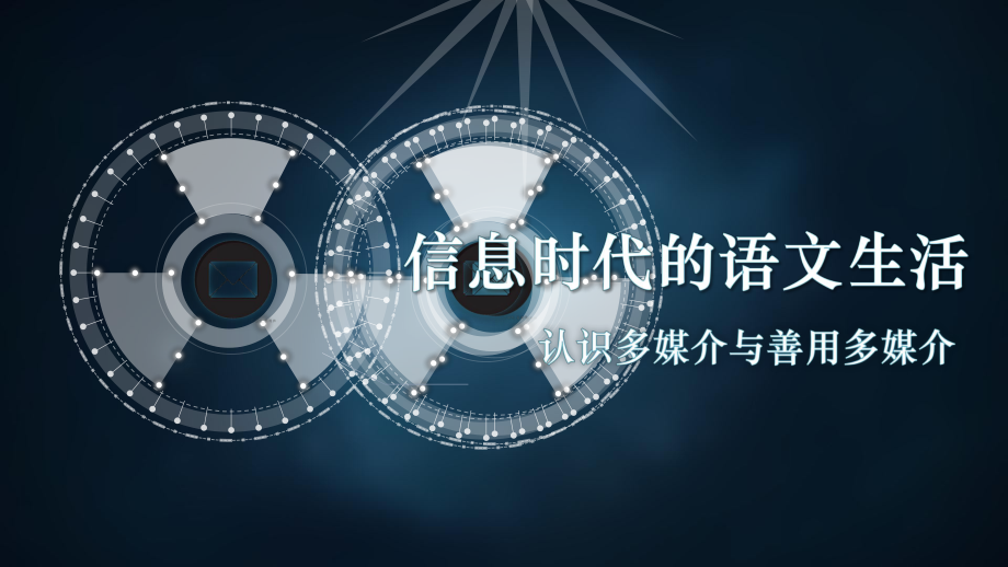 第四单元：信息时代的语文生活 ppt课件39张 -统编版高中语文必修下册.pptx_第1页