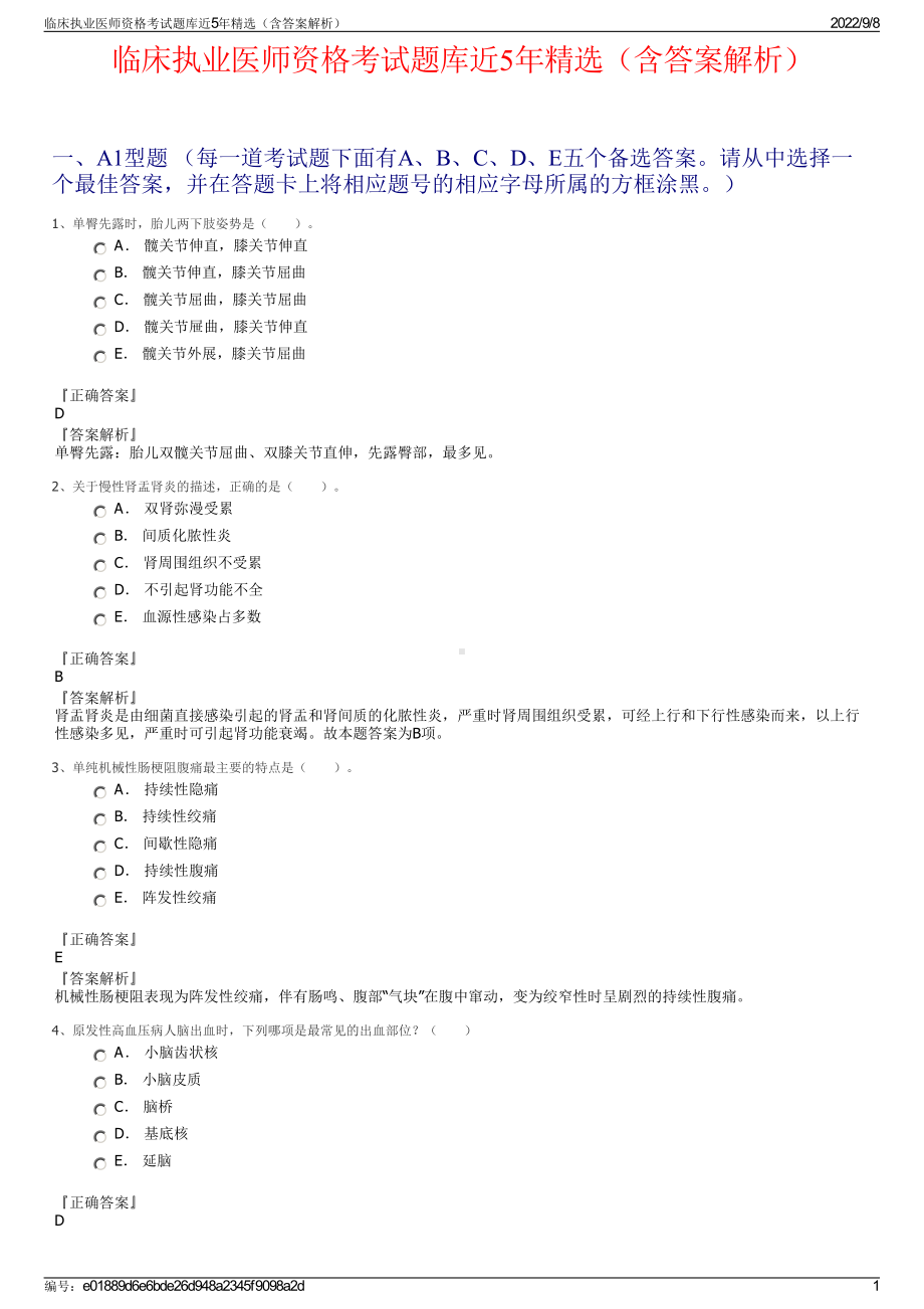 临床执业医师资格考试题库近5年精选（含答案解析）.pdf_第1页