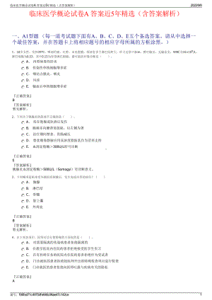 临床医学概论试卷A 答案近5年精选（含答案解析）.pdf