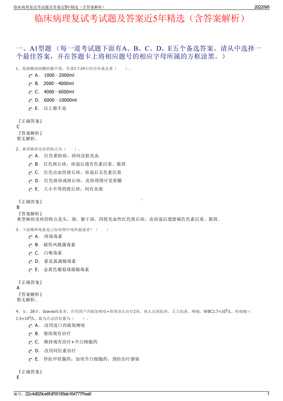 临床病理复试考试题及答案近5年精选（含答案解析）.pdf_第1页