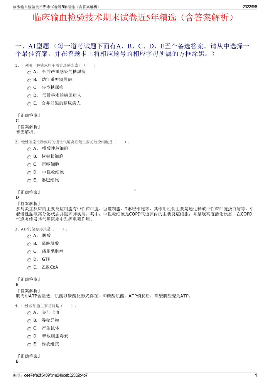 临床输血检验技术期末试卷近5年精选（含答案解析）.pdf_第1页