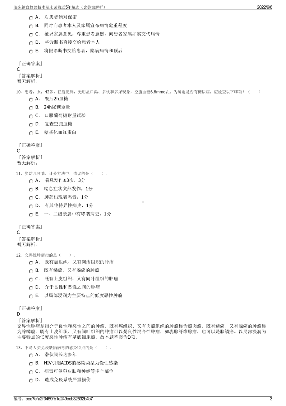 临床输血检验技术期末试卷近5年精选（含答案解析）.pdf_第3页