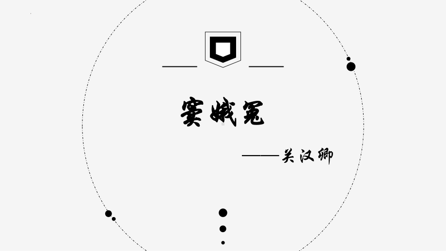 4.《窦娥冤》ppt课件29张 -统编版高中语文必修下册.pptx_第1页