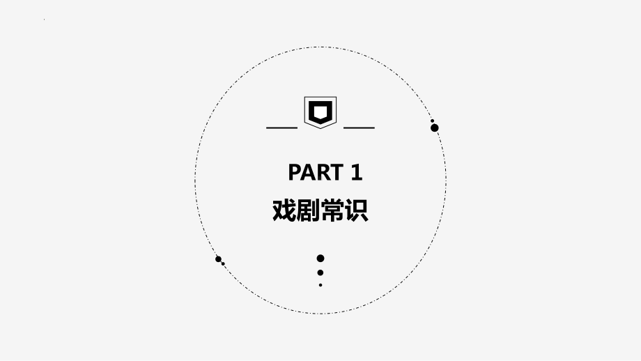 4.《窦娥冤》ppt课件29张 -统编版高中语文必修下册.pptx_第3页