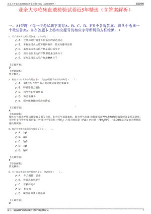 业余大专临床血液检验试卷近5年精选（含答案解析）.pdf