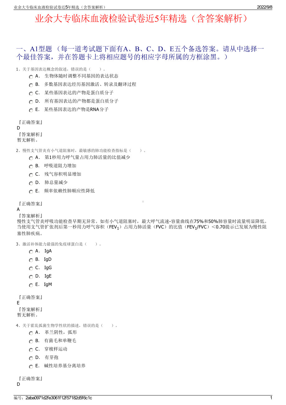 业余大专临床血液检验试卷近5年精选（含答案解析）.pdf_第1页