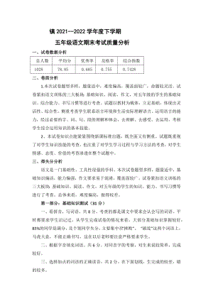 2021-2022学年度五年级下学期期末语文质量分析.docx