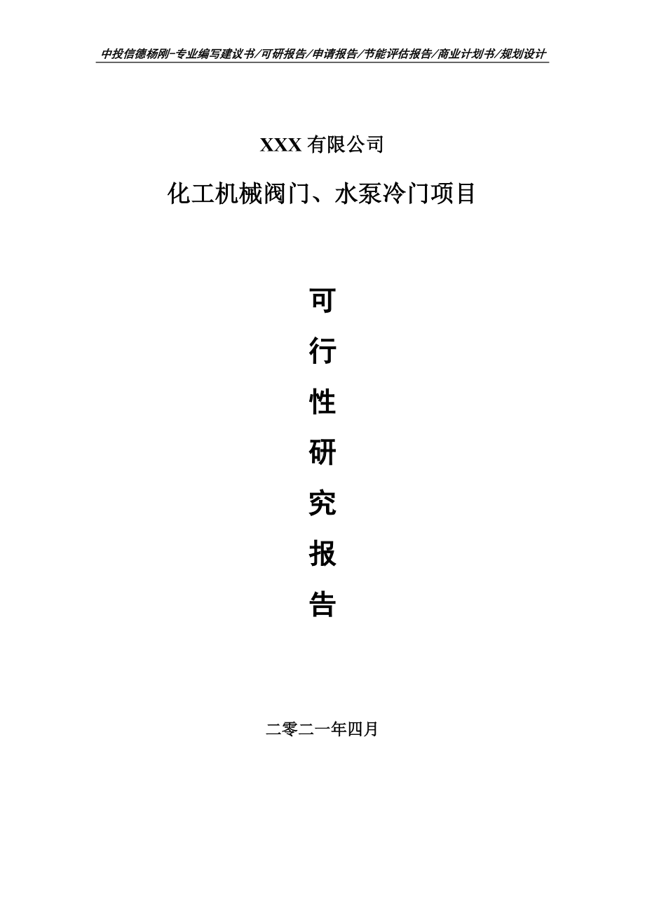 化工机械阀门、水泵冷门项目可行性研究报告建议书.doc_第1页