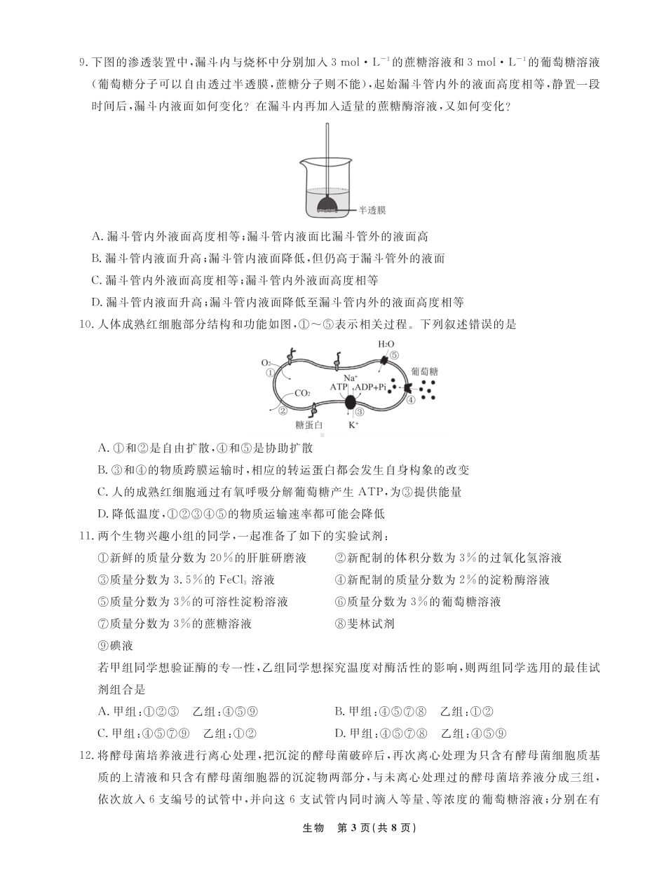 辽宁省名校联盟2022-2023学年高三上学期9月联合考试 生物.pdf_第3页