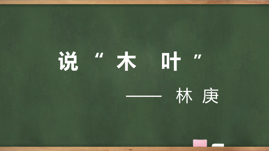 9《说“木叶”》ppt课件29张-统编版高中语文必修下册.pptx_第1页