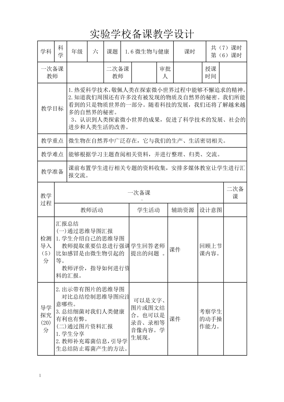 新教科版2022-2023六年级上册科学第1单元第6课《观察水中微小的生物》教案.doc_第1页