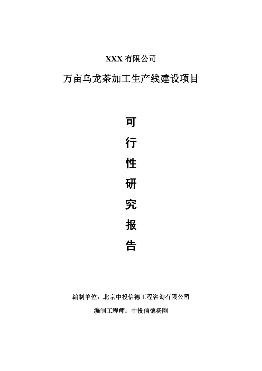 万亩乌龙茶加工生产线建设可行性研究报告申请报告.doc_第1页