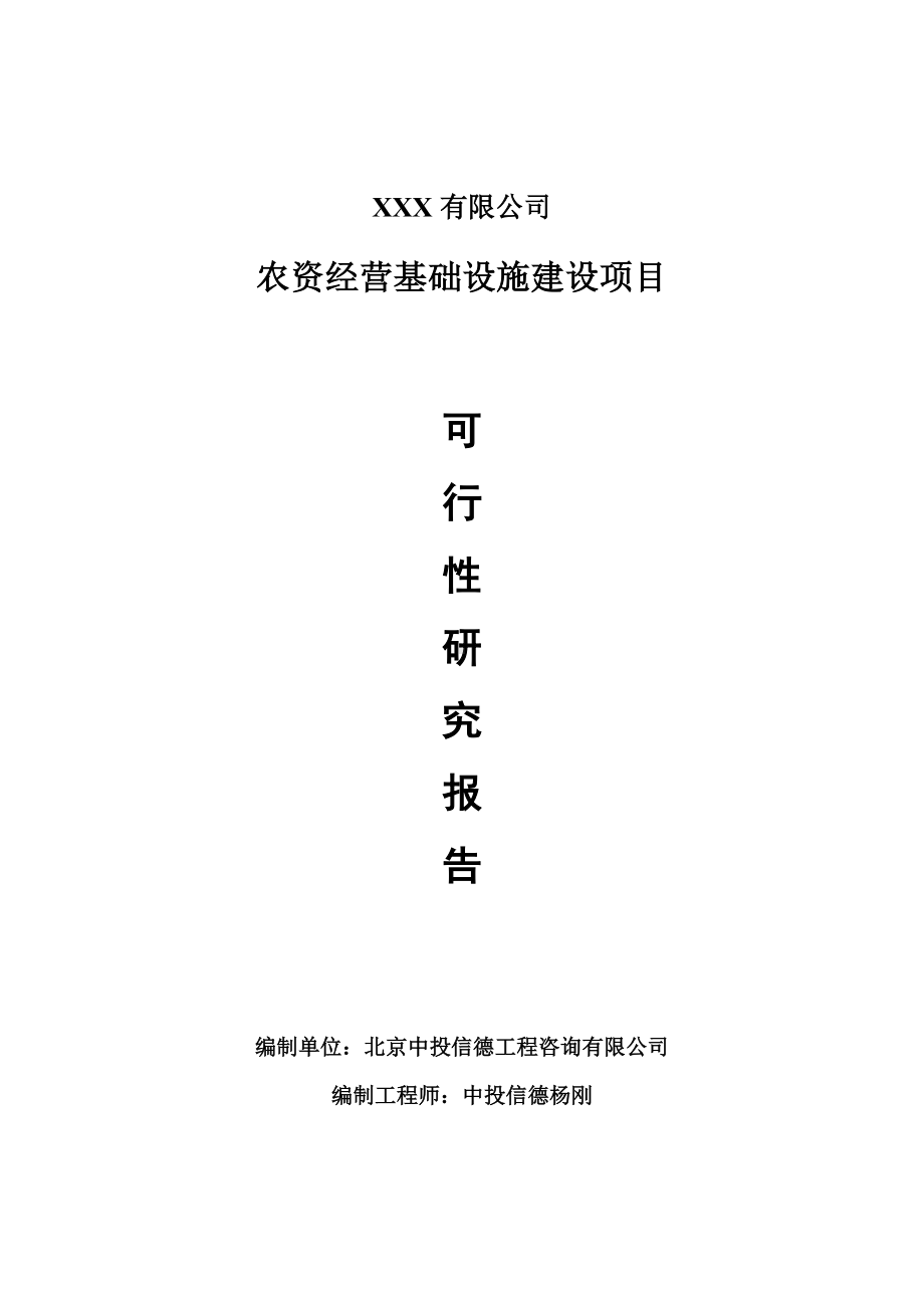 农资经营基础设施建设可行性研究报告申请备案.doc_第1页