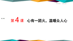 4-2《 心有一团火温暖众人心 》ppt课件36张-统编版高中语文必修上册.pptx