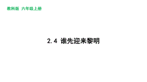 新教科版2022-2023六年级上册科学第2单元第4课《谁先迎来黎明》课件.pptx