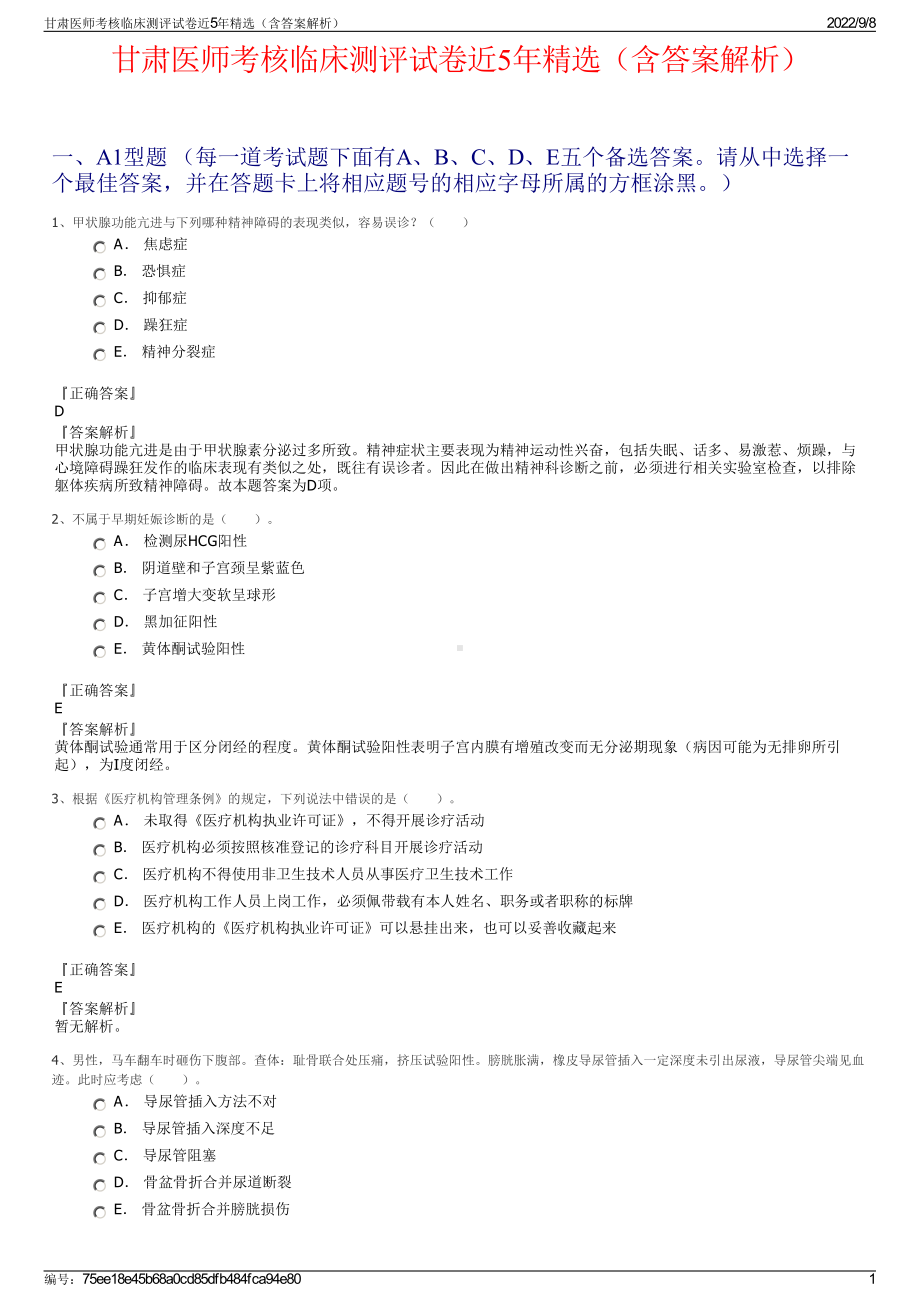 甘肃医师考核临床测评试卷近5年精选（含答案解析）.pdf_第1页