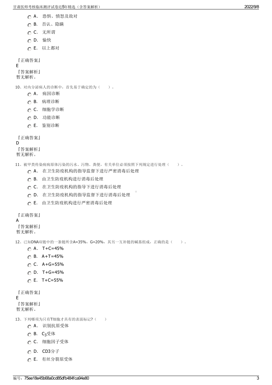 甘肃医师考核临床测评试卷近5年精选（含答案解析）.pdf_第3页