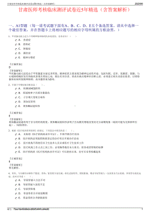 甘肃医师考核临床测评试卷近5年精选（含答案解析）.pdf