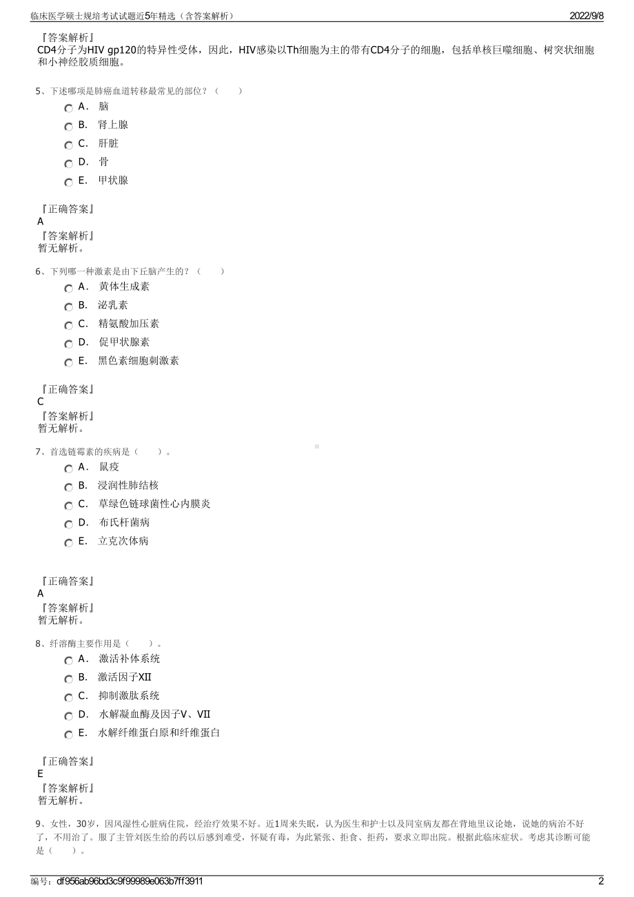 临床医学硕士规培考试试题近5年精选（含答案解析）.pdf_第2页