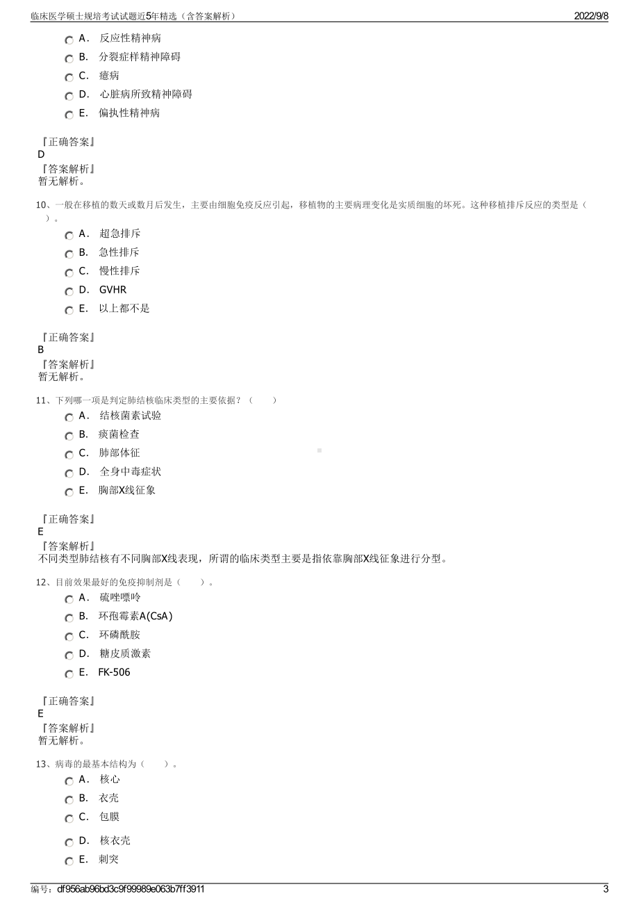 临床医学硕士规培考试试题近5年精选（含答案解析）.pdf_第3页