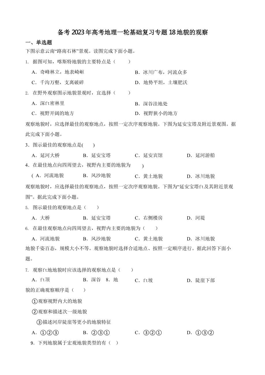 备考2023年高考地理一轮基础复习专题18地貌的观察含答案.pptx_第1页