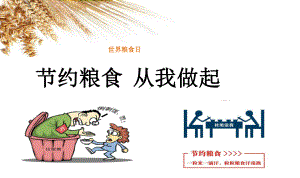 小学班会课《节粮爱粮》课件.ppt