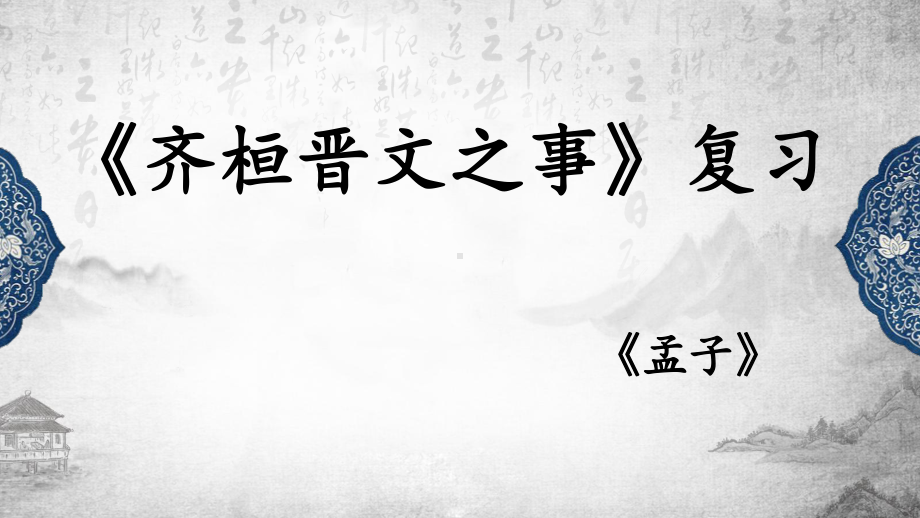 1.2《齐桓晋文之事》复习ppt课件15张 -统编版高中语文必修下册.pptx_第1页