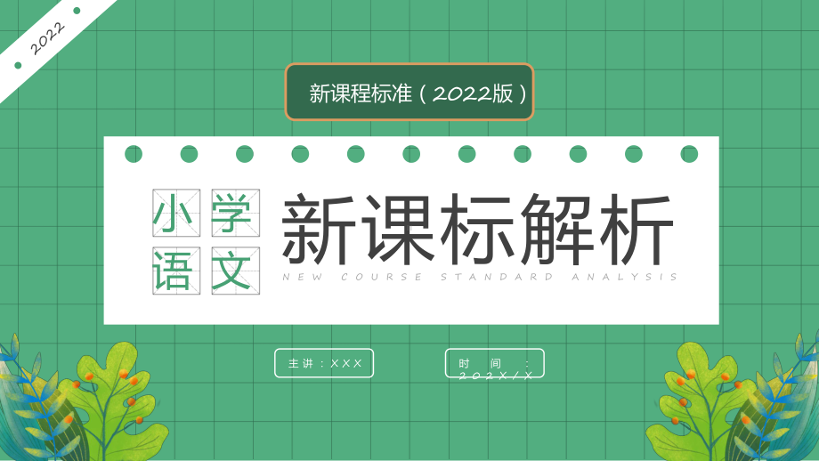 小学语文新课标解析绿色卡通风小学语文新课标解析PPT模板.pptx_第1页