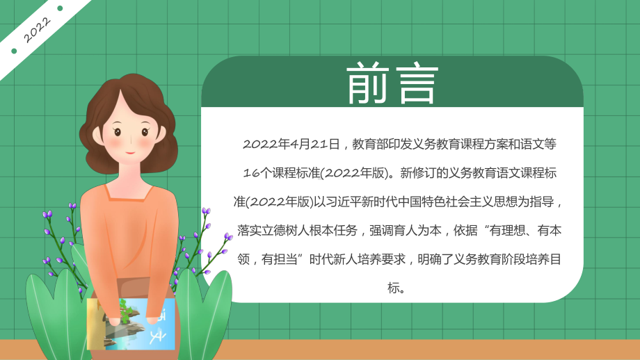 小学语文新课标解析绿色卡通风小学语文新课标解析PPT模板.pptx_第3页