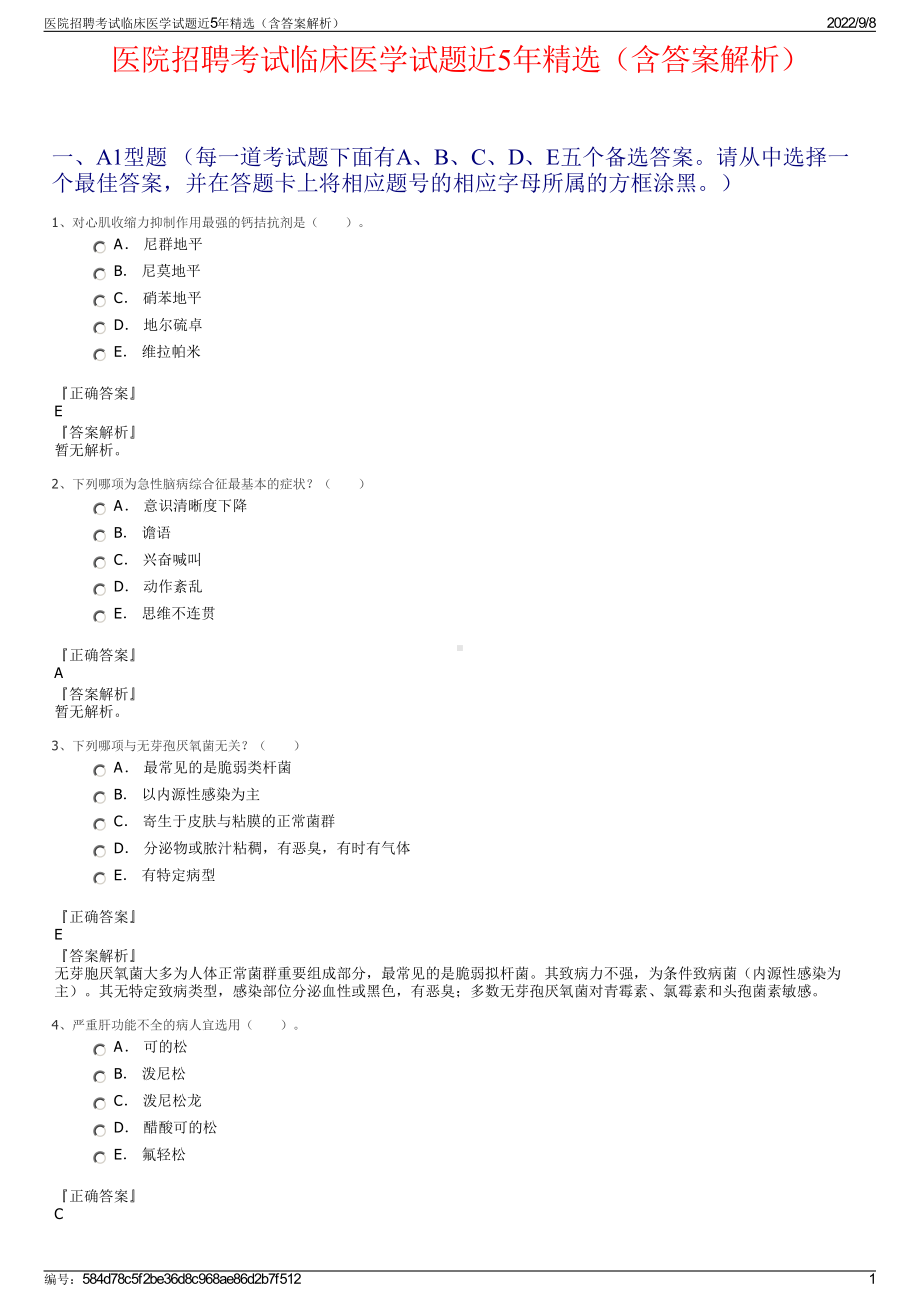 医院招聘考试临床医学试题近5年精选（含答案解析）.pdf_第1页